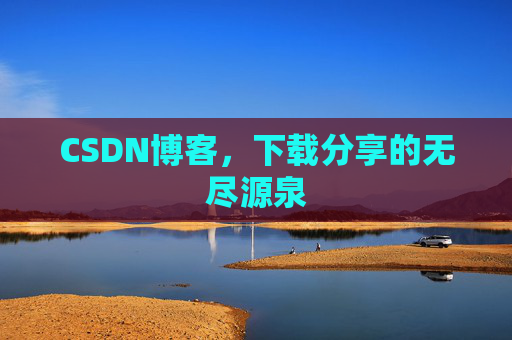CSDN博客,下载分享的无尽源泉